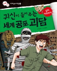 귀신이 들려주는 세계 공포괴담 - 남미아프리카